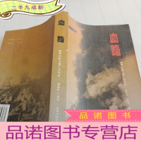 正 九成新血路:湘粤桂黔大逃亡亲历记