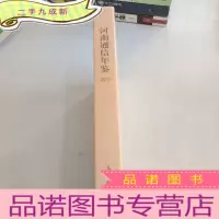 正 九成新河南通信年鉴2016[未拆封]