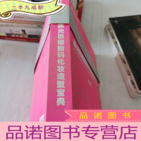 正 九成新黑光影楼数码化妆造型宝典:[中英文本]