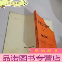 正 九成新民间文学资料第十七集