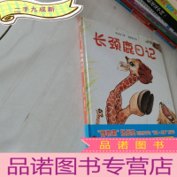 正 九成新长颈鹿日记今天真好玩系列