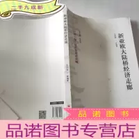 正 九成新新亚欧大陆桥经济走廊