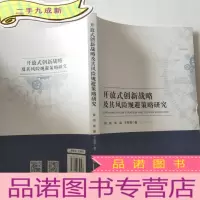 正 九成新开放式创新战略及其风险规避策略研究