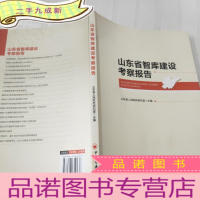 正 九成新山东省智库建设考察报告