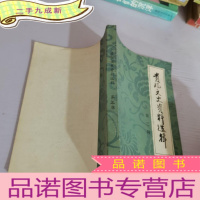 正 九成新贵阳文史资料选辑第三辑