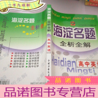 正 九成新海淀名题全析全解(高中英语)