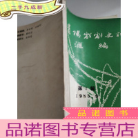 正 九成新贵阳戏剧史料汇编第2辑