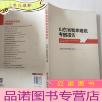 正 九成新山东省智库建设考察报告