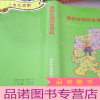正 九成新贵阳市组织史资料