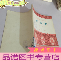 正 九成新广西各族民间文学丛书-密洛陀