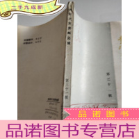 正 九成新贵阳文史资料选辑第三十一辑