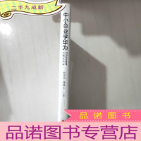 正 九成新中小企业学华为