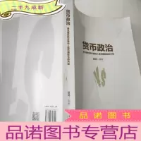 正 九成新货币政治 美元霸权的式微和人民币国际化的兴起