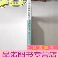 正 九成新河南省软件和信息服务业发展研究