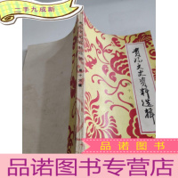 正 九成新贵阳文史资料选辑第十六辑