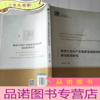 正 九成新创业行为对产业集群发展绩效的驱动机理研究 中经管理文库.管理学精品系列二