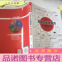 正 九成新日本企业竞争力个案研究