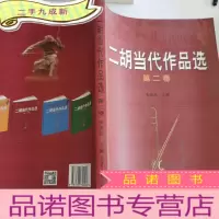 正 九成新二胡当代作品选(第2卷)