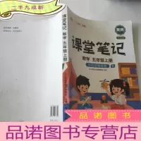 正 九成新课堂笔记五年级上册数学人教版小学生辅导学习资料全解解读课前课后预习