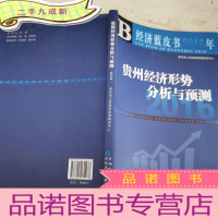 正 九成新贵州经济形势分析与预测2016