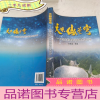 正 九成新天眼傲苍穹:中国大射电望远镜贵州选址记