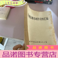 正 九成新贵州省地各词条资料汇集