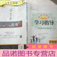 正 九成新高中新课程学习指导 : 版. 地理. 区域地理