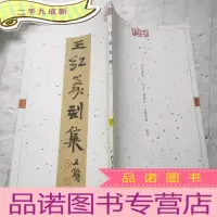 正 九成新王红篆刻集