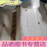 正 九成新王红篆刻集