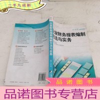 正 九成新企业财务报表编制方法与实务