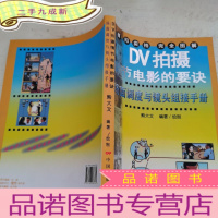 正 九成新DV拍摄情节电影的要诀:场面调度与镜头组接手册