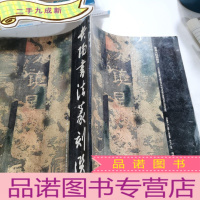 正 九成新贵阳书法家刻选