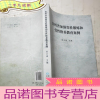 正 九成新贵州省加强 党性锻炼和党性修养教育案例