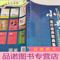 正 九成新西洋器乐曲集系列:小号流行经典歌曲集