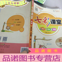 正 九成新七彩课堂全讲互动精练英语精通版三年级下册