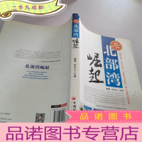 正 九成新崛起北部湾