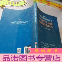 正 九成新2017产业金融发展蓝气球-中国产业金融发展指数报告