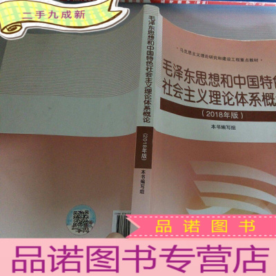 正 九成新毛泽东思想和中国特色社会主义理论体系概论(2018版)