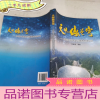 正 九成新天眼傲苍穹:中国大射电望远镜贵州选址记