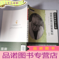 正 九成新胡希恕医论医案集粹