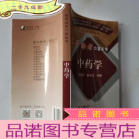 正 九成新中药学·易学助考口袋丛书