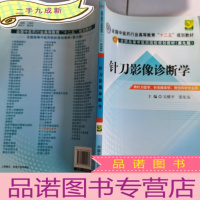 正 九成新针刀影像诊断学---全国中医药行业高等教育“十二五”规划教材(第九版)