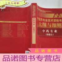 正 九成新全国中医药职称考试2017 中药专业(初级士)
