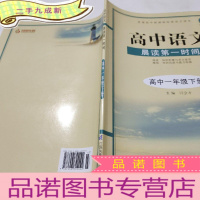 正 九成新高中语文晨读第一时间高中一年级下册