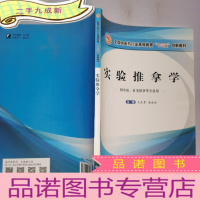 正 九成新实验推拿学(供中医、针灸推拿等专业用)/全国中医药行业高等教育“十三五”创新教材