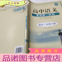 正 九成新高中语文晨读第一时间高中一年级下册