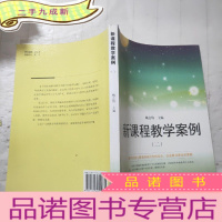 正 九成新新课程教学案例二
