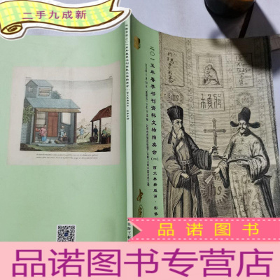 正 九成新中国书店2015年春季书刊资料文物拍卖(一)西文典籍版画.影像专场