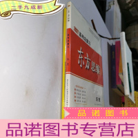 正 九成新2021高考总复习东方思维历史