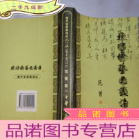 正 九成新抱冲斋艺史丛谈